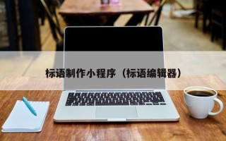 邓州标语制作小程序（标语编辑器）