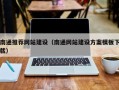 邓州南通推荐网站建设（南通网站建设方案模板下载）