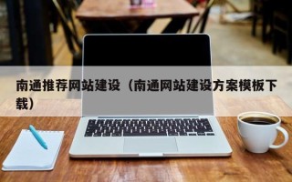 邓州南通推荐网站建设（南通网站建设方案模板下载）