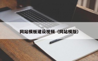 邓州网站模板建设视频（网站模版）