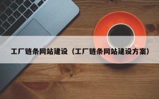 邓州工厂链条网站建设（工厂链条网站建设方案）