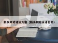 邓州新乡网站建设方案（新乡网站设计公司）