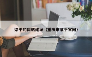 邓州梁平的网站建设（重庆市梁平官网）