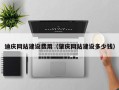 邓州迪庆网站建设费用（肇庆网站建设多少钱）