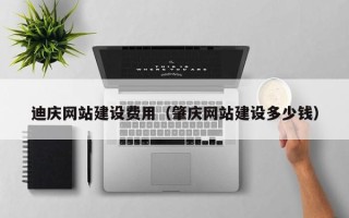 邓州迪庆网站建设费用（肇庆网站建设多少钱）