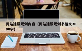 邓州网站建设规划内容（网站建设规划书范文3000字）