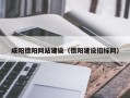 邓州咸阳德阳网站建设（德阳建设招标网）