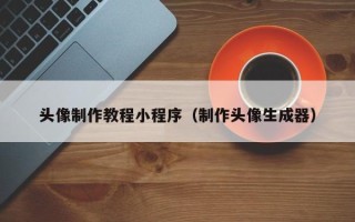 邓州头像制作教程小程序（制作头像生成器）