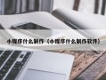 邓州小程序什么制作（小程序什么制作软件）