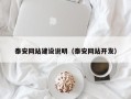 邓州泰安网站建设说明（泰安网站开发）