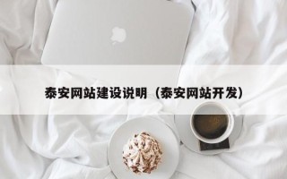 邓州泰安网站建设说明（泰安网站开发）