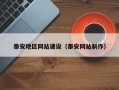 邓州泰安地区网站建设（泰安网站制作）