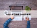 邓州小程序制作循序（小程序遍历）