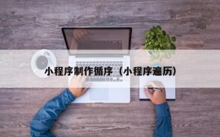 邓州小程序制作循序（小程序遍历）