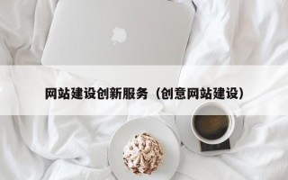邓州网站建设创新服务（创意网站建设）