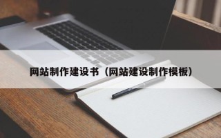 邓州网站制作建设书（网站建设制作模板）