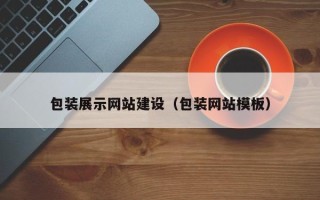 邓州包装展示网站建设（包装网站模板）