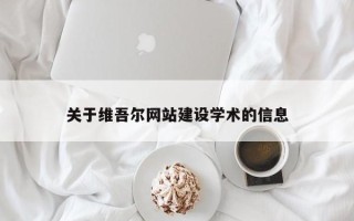 邓州关于维吾尔网站建设学术的信息