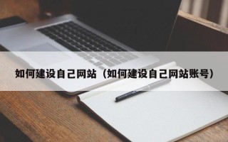邓州如何建设自己网站（如何建设自己网站账号）