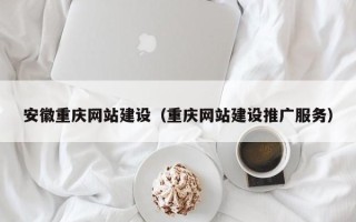 邓州安徽重庆网站建设（重庆网站建设推广服务）
