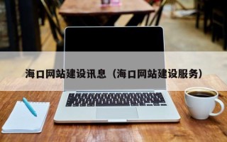 邓州海口网站建设讯息（海口网站建设服务）