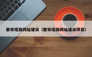 邓州都安瑶族网站建设（都安瑶族网站建设项目）