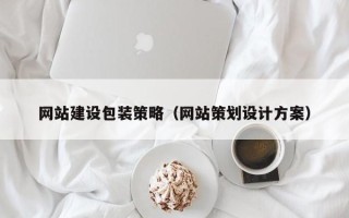 邓州网站建设包装策略（网站策划设计方案）