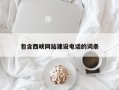 邓州包含西峡网站建设电话的词条