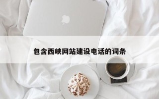 邓州包含西峡网站建设电话的词条