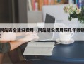 邓州网站安全建设费用（网站建设费用按几年摊销）