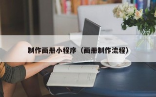 邓州制作画册小程序（画册制作流程）