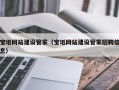 邓州宝坻网站建设管家（宝坻网站建设管家招聘信息）