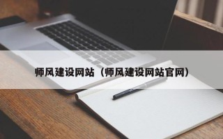 邓州师风建设网站（师风建设网站官网）