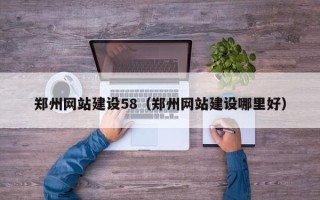 邓州郑州网站建设58（郑州网站建设哪里好）
