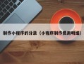 邓州制作小程序的分录（小程序制作费用明细）