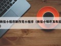 邓州微信小程序制作完小程序（微信小程序发布后）