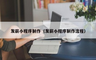 邓州发薪小程序制作（发薪小程序制作流程）