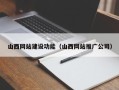 邓州山西网站建设功能（山西网站推广公司）