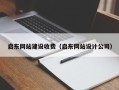 邓州启东网站建设收费（启东网站设计公司）
