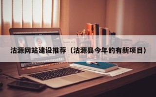 邓州沽源网站建设推荐（沽源县今年的有新项目）