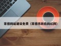 邓州常德网站建设免费（常德市政府网红网）
