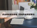 邓州武进网站建设教程（常州专业网站建设）