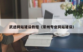 邓州武进网站建设教程（常州专业网站建设）