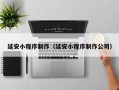 邓州延安小程序制作（延安小程序制作公司）