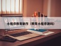 邓州小程序教育制作（教育小程序源码）