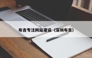 邓州布吉专注网站建设（深圳布吉）