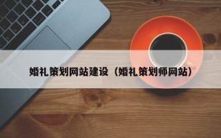 邓州婚礼策划网站建设（婚礼策划师网站）