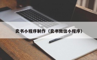 邓州卖书小程序制作（卖书微信小程序）