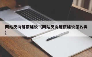 邓州网站反向链接建设（网站反向链接建设怎么弄）