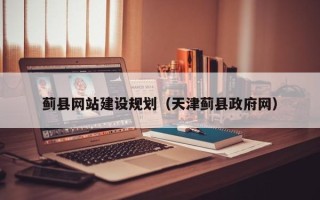 邓州蓟县网站建设规划（天津蓟县政府网）